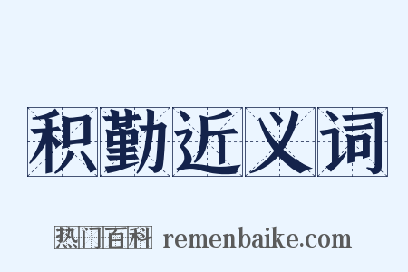 积勤近义词是什么意思的图片